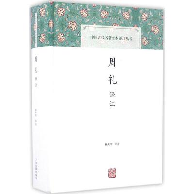 周礼译注 杨天宇 译注 中国哲学社科 新华书店正版图书籍 上海古籍出版社