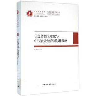 著作 战略管理经管 中国社会科学出版 卢新德 社 图书籍 著 新华书店正版 信息传播全球化与中国企业经营国际化战略 励志