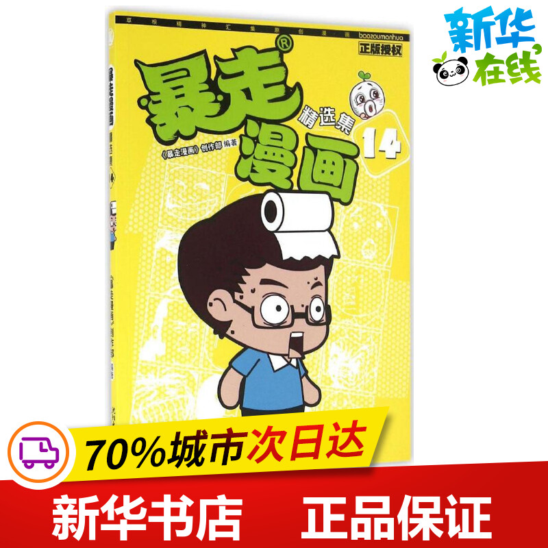暴走漫画精选集14 《暴走漫画》创作部 编著 著作 漫画书籍少儿 新华书店正版图书籍 沈阳出版社