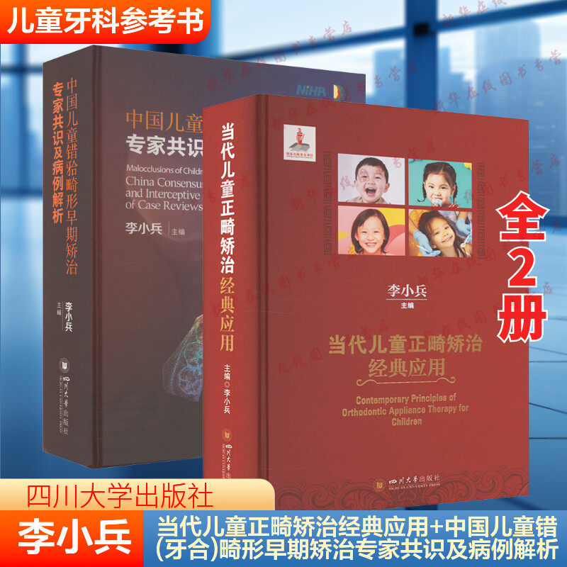 中国儿童错颌畸形早期矫治专家共识及病例解析+当代儿童正畸矫治经典应用口腔医生口腔专业医学书籍 李小兵著 华西口腔正版书