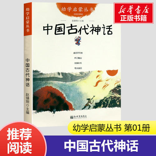 幼学启蒙丛书1 中国古代神话故事中国民俗成语故事 盘古开天地+女娲补天+夸父追日+共工触山中国古代神话故事一年级课外书阅读 - 封面