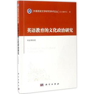 英语教育的文化政治研究 刘富利 著;文旭 丛书主编 著 育儿其他文教 新华书店正版图书籍 科学出版社
