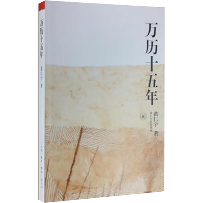 【正版包邮】万历十五年/黄仁宇作品系列 黄仁宇 正版历史书籍改变中国人阅读方式的经典 中国古代史通史历史中华书局 畅销书籍