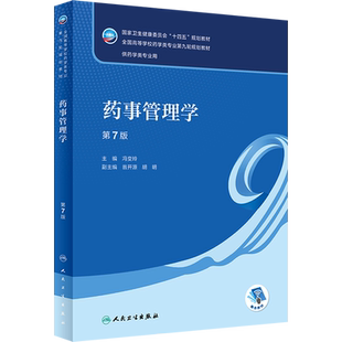 药事管理学 第7版 冯变玲 编 大学教材大中专 新华书店正版图书籍 人民卫生出版社