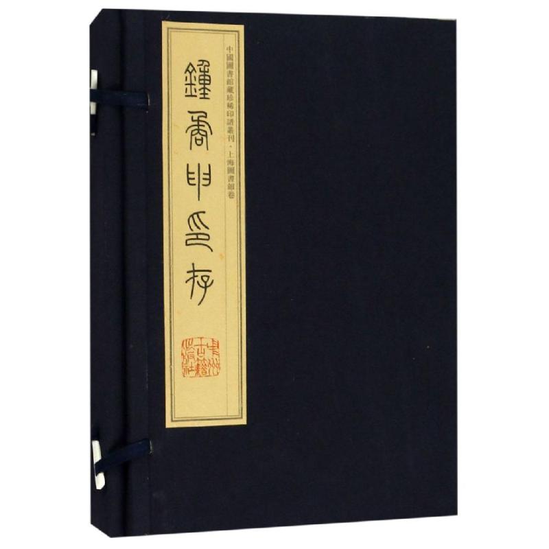 钟矞申印存(1函4册)编者:钟以敬著书法/篆刻/字帖书籍艺术新华书店正版图书籍中州古籍出版社-封面