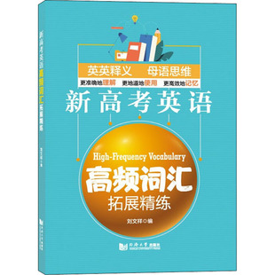 新高考英语高频词汇拓展精练 刘文祥 编 高考文教 新华书店正版图书籍 同济大学出版社