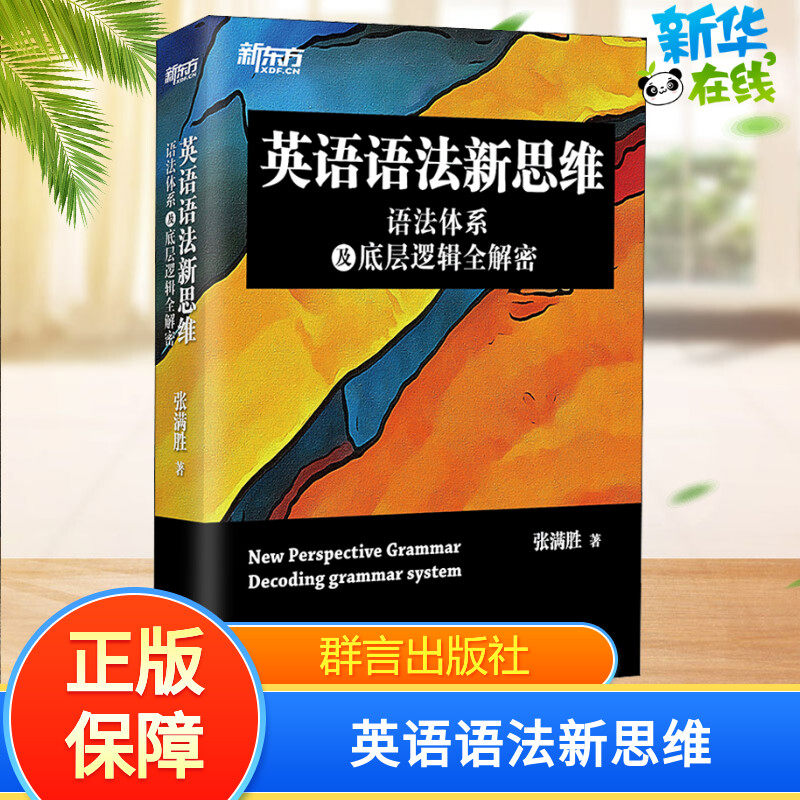 英语语法新思维 语法体系及底层逻辑全解密 张满胜 著 英语语法文教 新华书店正版图书籍 群言出版社