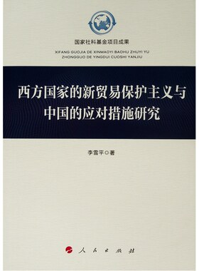 西方国家的新贸易保护主义与中国的应对措施研究 李雪平 著 著 经济理论经管、励志 新华书店正版图书籍 人民出版社