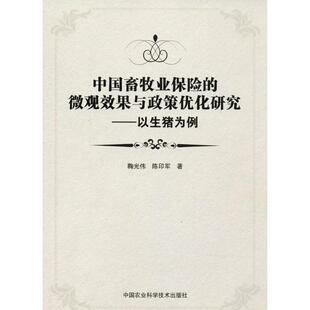 中国畜牧业保险的微观效果与政策优化研究 鞠光伟,陈印军 著 著作 各部门经济专业科技 新华书店正版图书籍