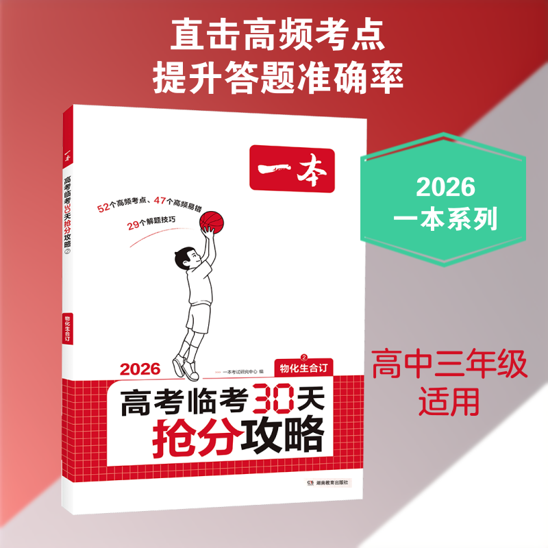 2026一本·高考临考30天抢分攻略②(物化生) 一本考试研究中心 编 编 中学教辅文教 新华书店正版图书籍 湖南教育出版社