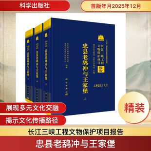 忠县老鸹冲与王家堡 重庆市文物考古研究院 著 文物/考古社科 新华书店正版图书籍 科学出版社
