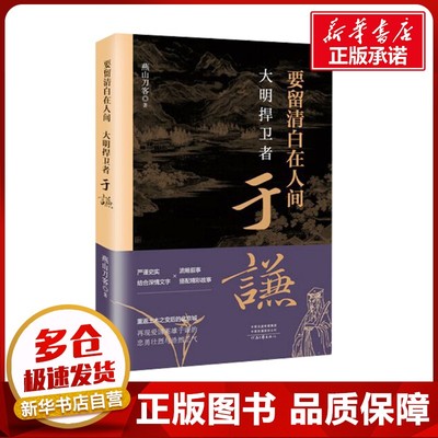 要留清白在人间 大明捍卫者于谦 燕山刀客 著 历史人物社科 新华书店正版图书籍 河南文艺出版社