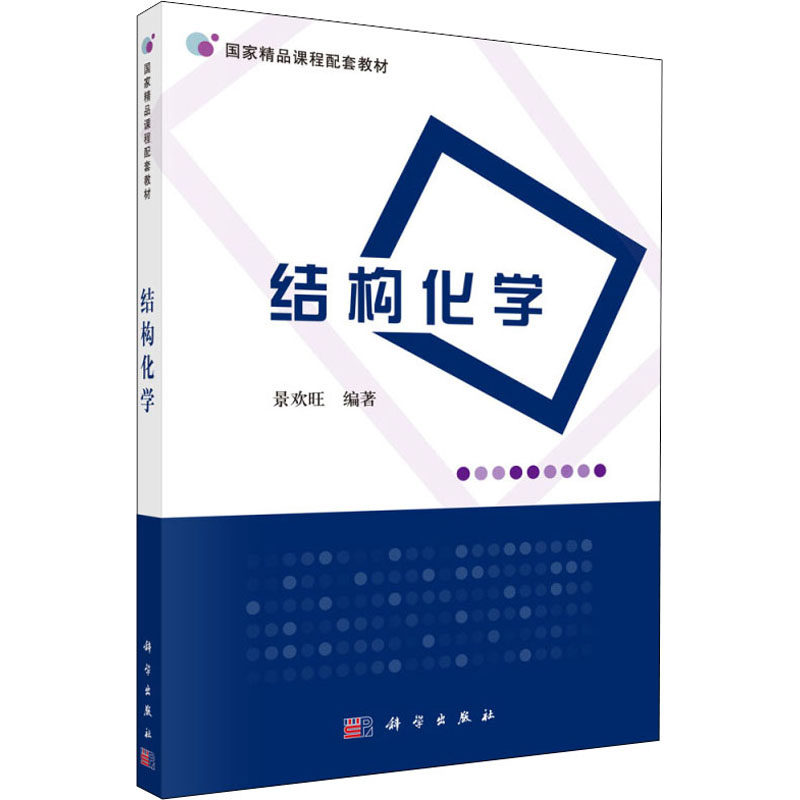 结构化学 景欢旺 著 大学教材大中专 新华书店正版图书籍 科学出版社