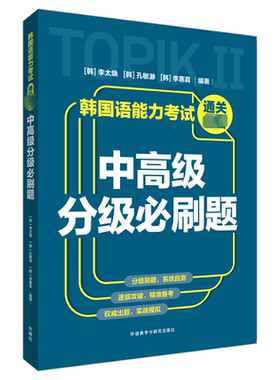 韩国语能力考试通关必备 中高级分级必刷题 (韩)李太焕,(韩)孔敏瀞,(韩)李惠真 编 其它语系文教 新华书店正版图书籍