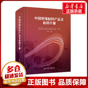 中国绝缘材料产品及应用手册 祝晚华 编 电工技术/家电维修专业科技 新华书店正版图书籍 中国质量标准出版传媒有限公司