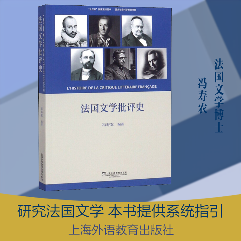法国文学批评史 冯寿农 著 文学理论/文学评论与研究文学 新华书店正版图书籍 上海外语教育出版社