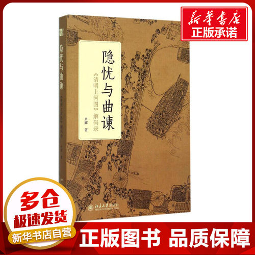 隐忧与曲谏:《清明上河图》解码录 余辉 著 著 工艺美术（新）艺术 新华书店正版图书籍 北京大学出版社 - 封面