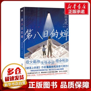 第八日的蝉 (日)角田光代 著 刘子倩 译 外国小说文学 新华书店正版图书籍 浙江人民出版社