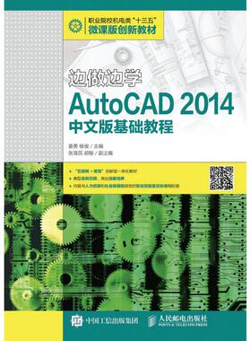 边做边学:AUTOCAD 2014中文版基础教程/姜勇 姜勇 杨俊 著作 大学教材大中专 新华书店正版图书籍 人民邮电出版社