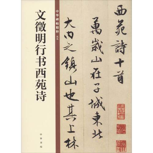 文徵明西苑诗价格 文徵明西苑诗图片 星期三