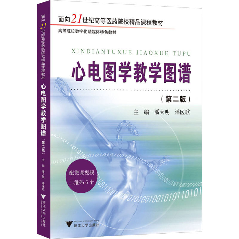 心电图学教学图谱(第二版) 潘大明,潘医歌 编 大学教材大中专 新华书店正版图书籍 浙江大学出版社