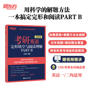 2026考研英语完形填空与阅读理解 PART B 张销民 编 托福/TOEFL文教 新华书店正版图书籍 浙江教育出版社