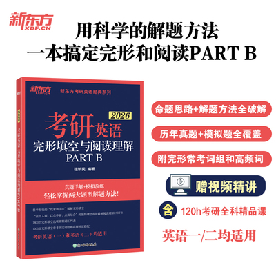 2026考研英语完形填空与阅读理解 PART B 张销民 编 托福/TOEFL文教 新华书店正版图书籍 浙江教育出版社