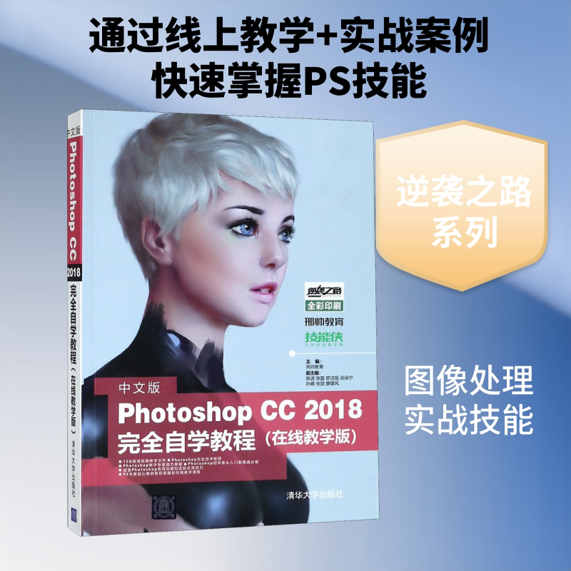 中文版Photoshop CC 2018完全自学教程(在线教学版) 邢帅教育 编 图形图像/多媒体(新)专业科技 新华书店正版图书籍