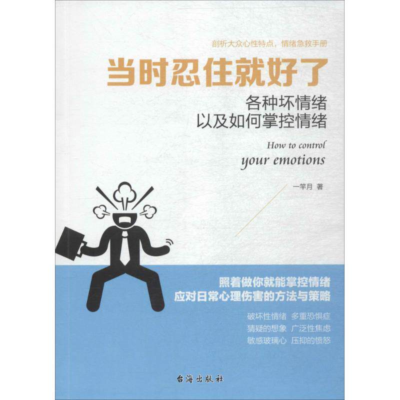 当时忍住就好了 一竿月 著 成功经管,励志 新华书店正版图书籍 台海