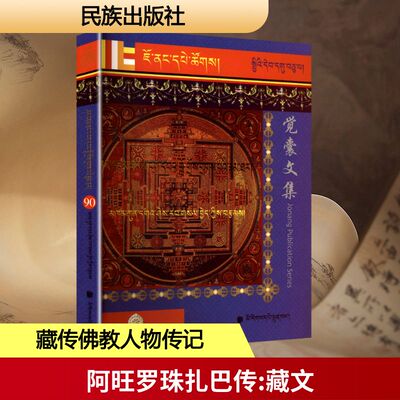 阿旺罗珠扎巴传 勘贡嘎喜绕萨西 著 文学理论/文学评论与研究文学 新华书店正版图书籍 民族出版社