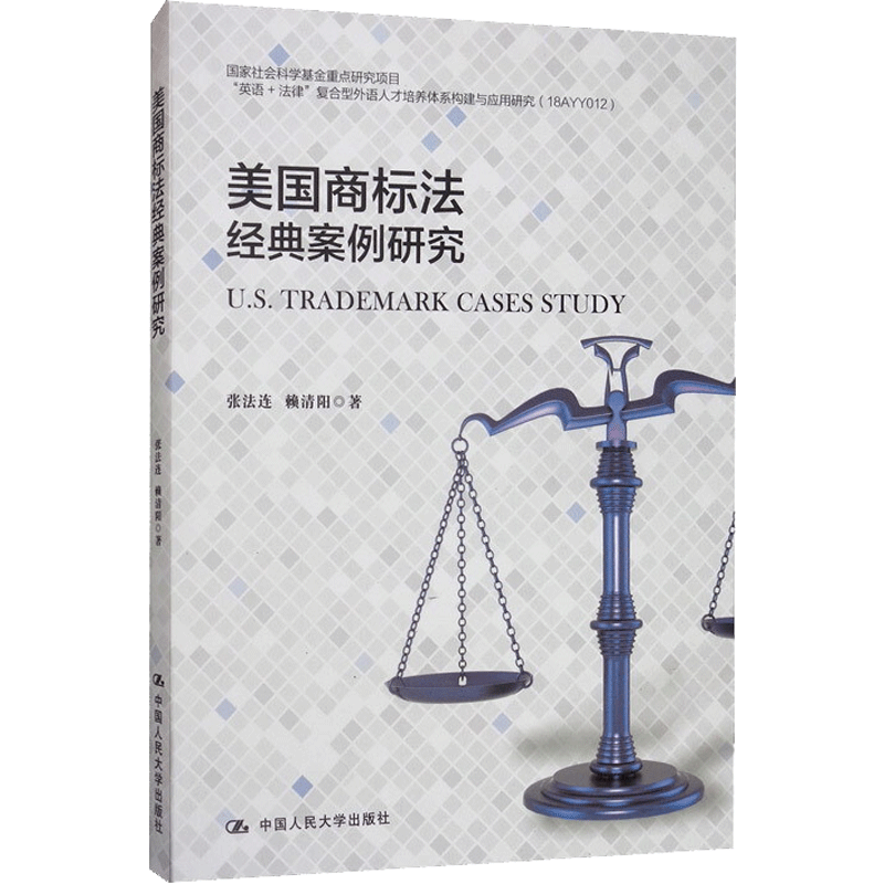 美国商标法经典案例研究 张法连,赖清阳 著 大学教材大中专 新华书店正版图书籍 中国人民大学出版社