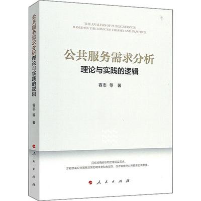 公共服务需求分析 理论与实践的逻辑 容志 等 著 财政/货币/税收经管、励志 新华书店正版图书籍 人民出版社