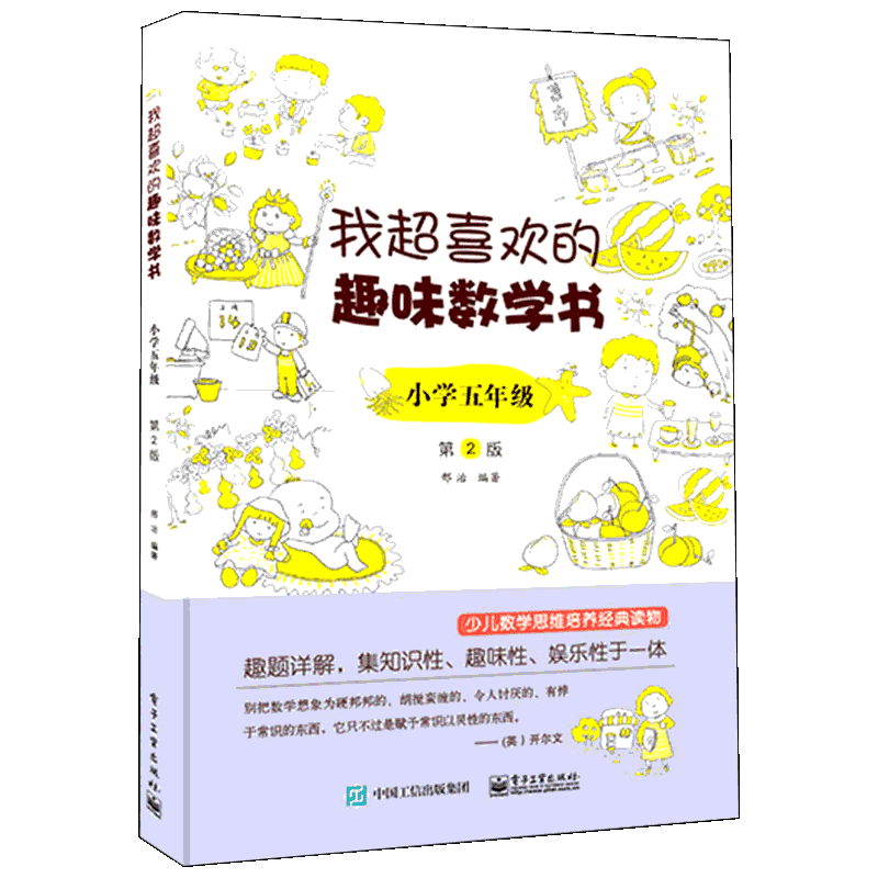 我超喜欢的趣味数学书 小学生一二三四五六年级 123456数学思维训练 趣味数学在哪里好玩的举一反三练习题册教程同步训练课外书