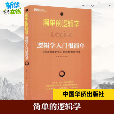 简单的逻辑学 逻辑学入门很简单 达夫 著 伦理学社科 新华书店正版图书籍 中国华侨出版社