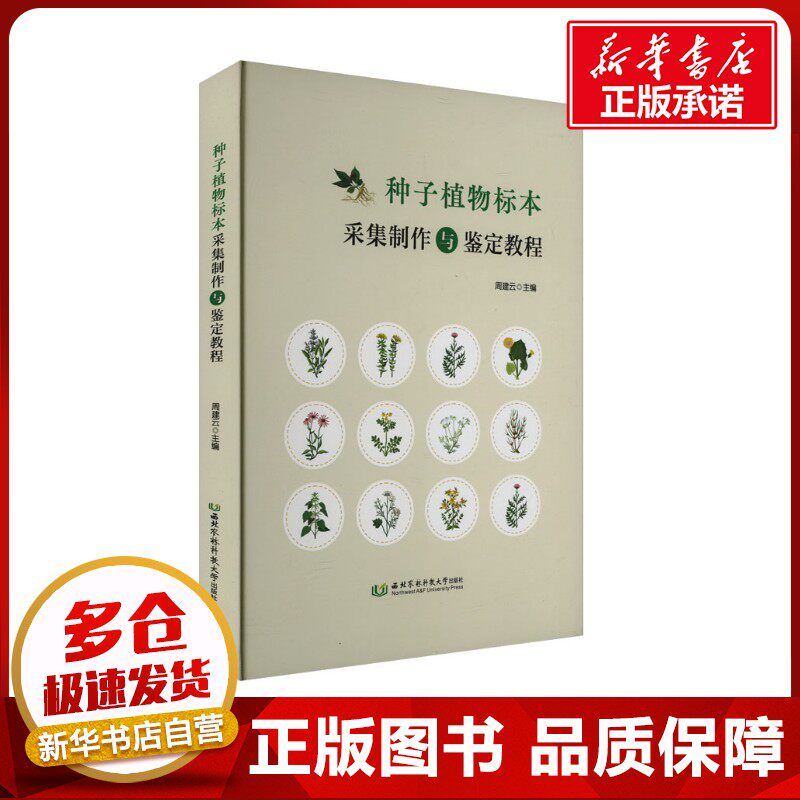 种子植物标本采集制作与鉴定教程 周建云 编 生命科学/生物学专业科技 新华书店正版图书籍 西北农林科技大学出版社图片