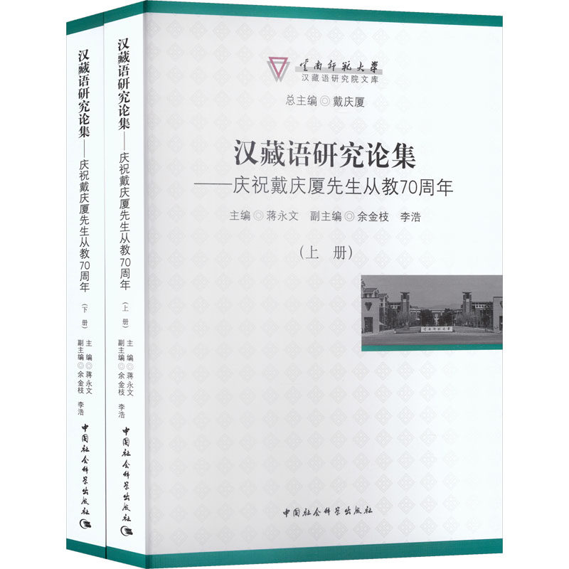汉藏语研究论集——庆祝戴庆厦先生从教70周年（全2册） 蒋永文 主编 编 中国少数民族语言/汉藏语系文教 新华书店正版图书籍