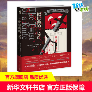 一把扭曲的匕首 (英)安东尼·霍洛维茨 著 高喻鑫 译 侦探推理/恐怖惊悚小说文学 新华书店正版图书籍 新星出版社