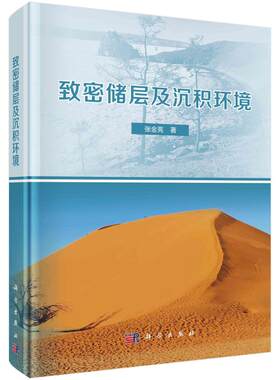 致密储层及沉积环境(精) 张金亮 著 地质学专业科技 新华书店正版图书籍 科学出版社