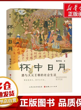 杯中日月：酒与大元王朝的社会生活 杨印民 著 宋辽金元史社科 新华书店正版图书籍 山西人民出版社