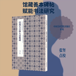邑义五百余人造像碑 张坚 点校 书法/篆刻/字帖书籍艺术 新华书店正版图书籍 中国美术学院出版社
