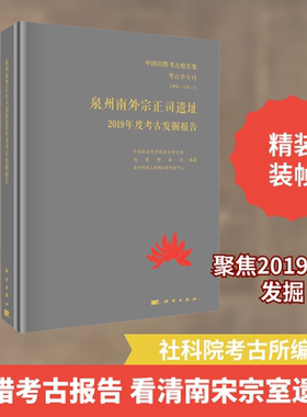 泉州南外宗正司遗址2019年度考古发掘报告 中国社会科学院考古研究所,福建博物院,泉州市海上丝绸之路申遗中心 编 文物/考古社科