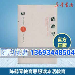 儿童心理学家中国现代儿童教育 正版 陈鹤琴教育思想读本 家庭教育幼儿园教育实践手册南京师范大学SYS 现货活教育 奠基人与开拓者