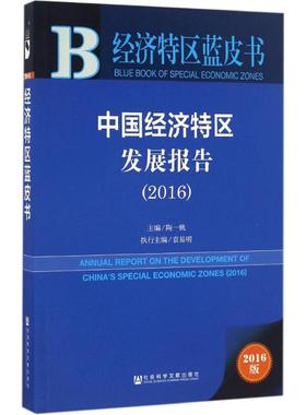 中国经济特区发展报告.20162016版 陶一桃 主编 著作 经济理论经管、励志 新华书店正版图书籍 社会科学文献出版社