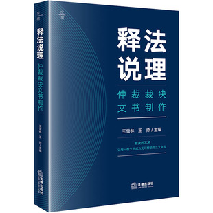释法说理：仲裁裁决文书制作 王雪林,王帅 主编 编 法学理论社科 新华书店正版图书籍 法律出版社