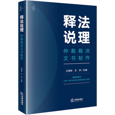 释法说理：仲裁裁决文书制作 王雪林,王帅 主编 编 法学理论社科 新华书店正版图书籍 法律出版社