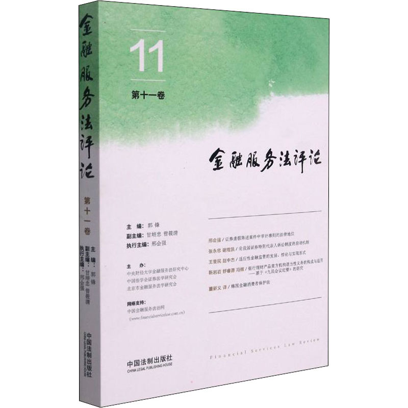 金融服务法评论 第11卷 郭锋 编 财政法/经济法社科 新华书店正版图书籍 中国法制出版社