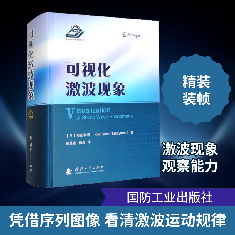 可视化激波现象 (日)高山和喜 著 白菡尘,杨波 译 物理学专业科技 新华书店正版图书籍 国防工业出版社