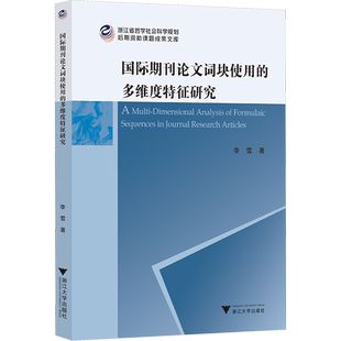 国际期刊论文词块使用的多维度特征研究 李雪 著 育儿其他文教 新华书店正版图书籍 浙江大学出版社