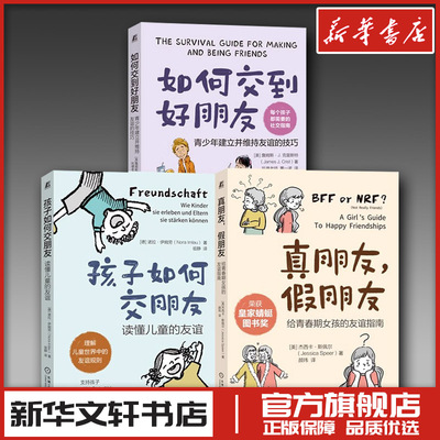 青少年社交能力培养三部曲(共3册)孩子如何交朋友+如何交到好朋友+真朋友，假朋友 诺拉·伊姆劳（Nora Imlau） 等 著 家庭教育