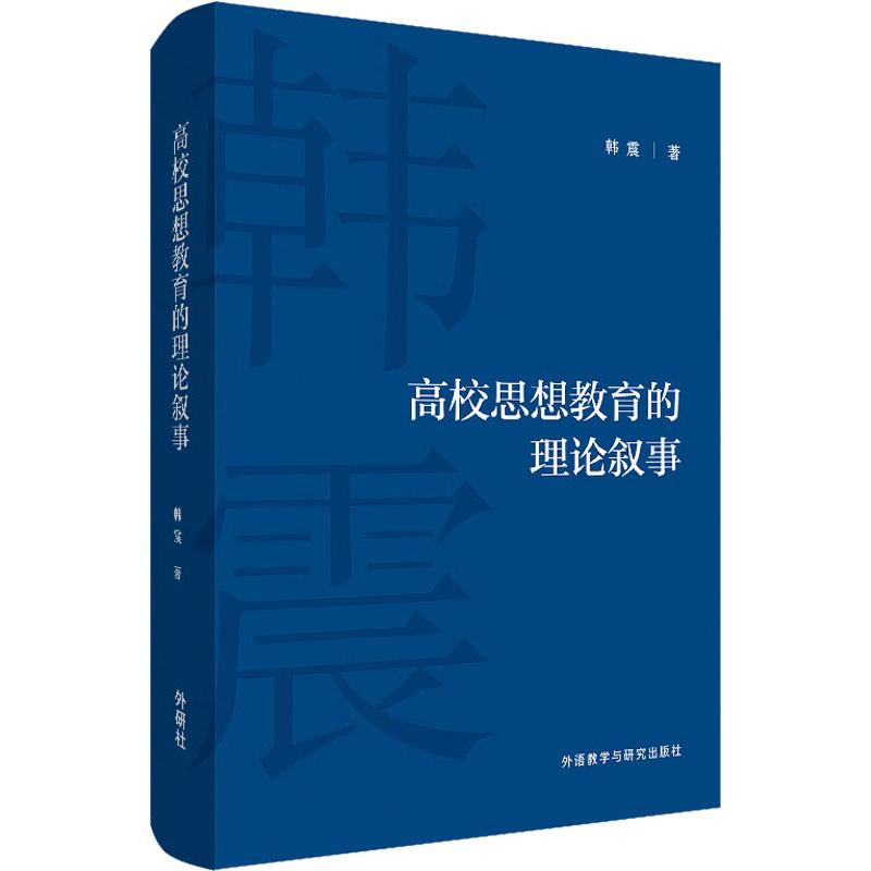 高校思想教育的理论叙事韩震著其他文教新华书店正版图书籍外语教学与研究出版社